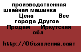 производственная швейная машинка JACK 87-201 › Цена ­ 14 000 - Все города Другое » Продам   . Иркутская обл.